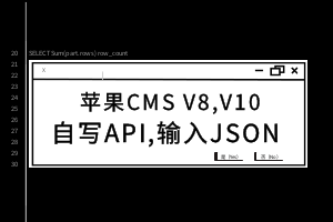 苹果CMS8\苹果CMS10自写API,输入JSON