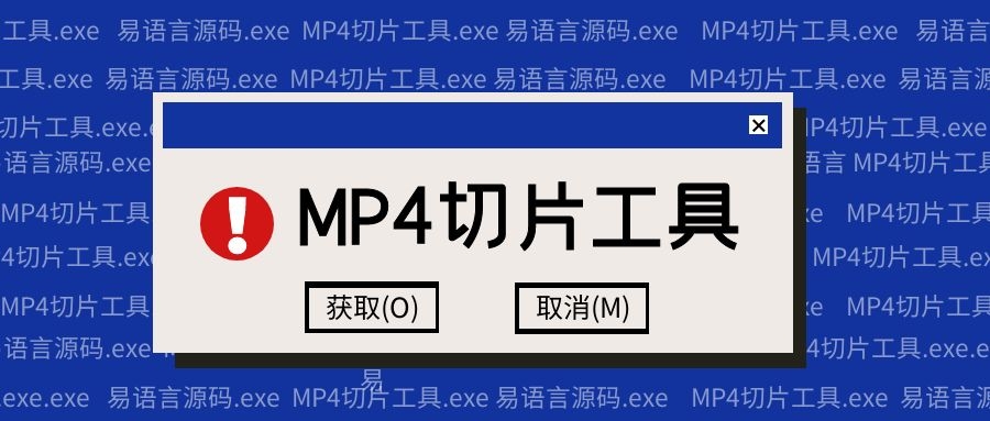 MP4切片工具（含易语言源码）